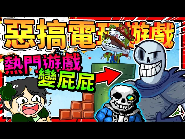 瑪利歐的下水道居然是糞池?地域傳說也慘被惡搞成屁屁!➤ 歡樂遊戲 ❥ troll face quest: video games